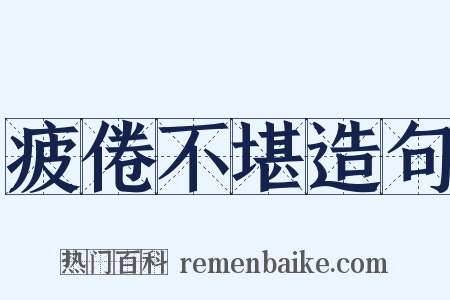疲倦不堪造句是什么意思的图片